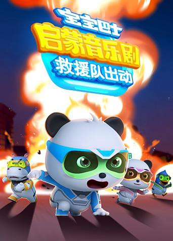 宝宝巴士启蒙音乐剧之救援队出动图片 宝宝巴士启蒙音乐剧之救援队出动图片