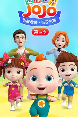 超级宝贝JOJO第二季图片 超级宝贝JOJO第二季图片