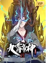 九霄帝神第二季图片 九霄帝神第二季图片