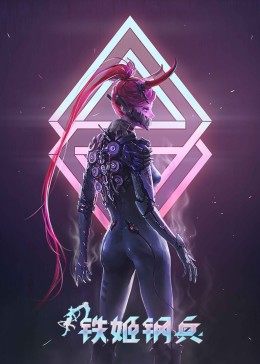 铁姬钢兵第一季图片 铁姬钢兵第一季图片
