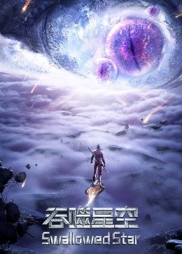 吞噬星空合集篇图片
