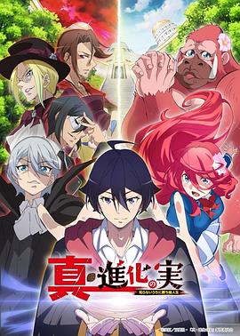 真・进化之实图片 真・进化之实图片
