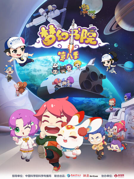 梦幻书院第八季图片 梦幻书院第八季图片