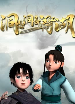 洞悲洞喜闯江湖图片 洞悲洞喜闯江湖图片
