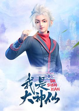 我是大神仙图片 我是大神仙图片