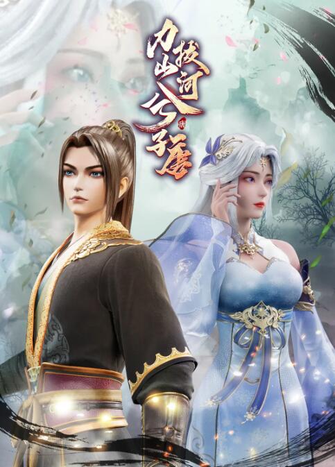 力拔山河兮子唐图片 力拔山河兮子唐图片