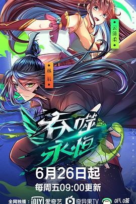 吞噬永恒图片