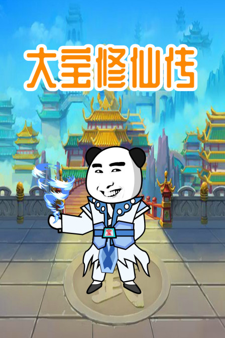 大宝修仙传图片 大宝修仙传图片