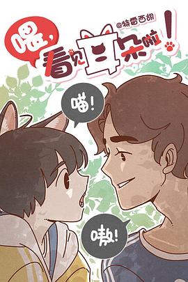 喂,看见耳朵啦图片 喂,看见耳朵啦图片