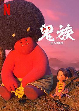鬼族:雷神传说图片