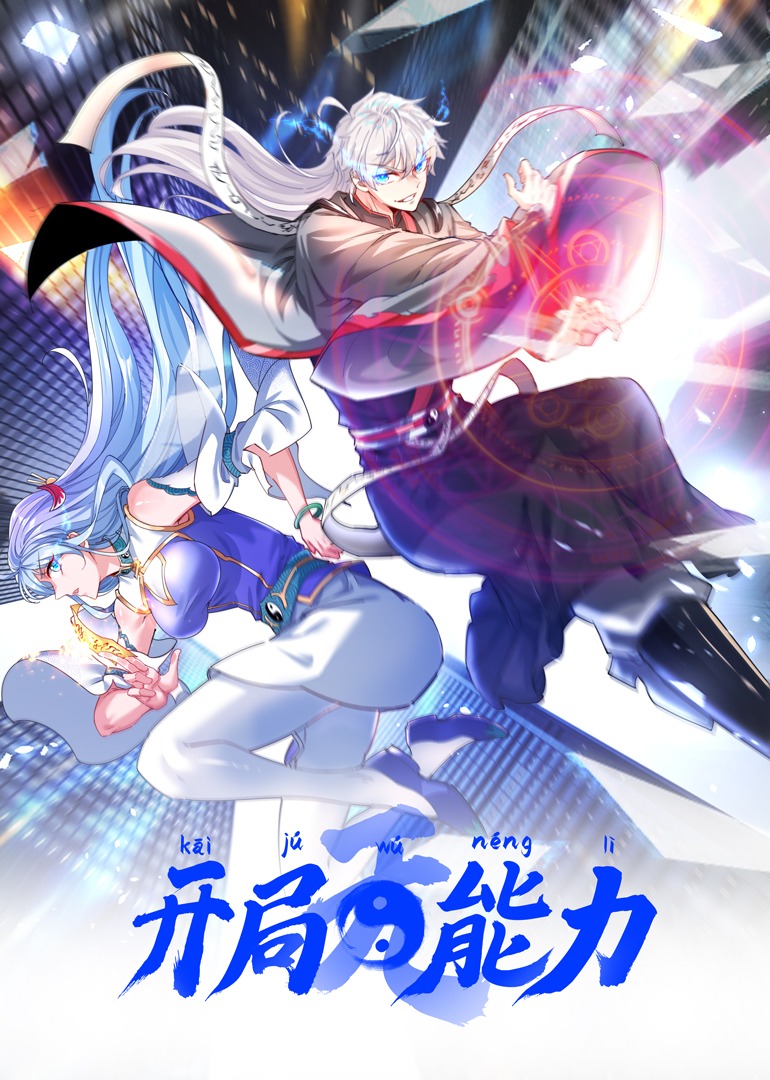 开局无能力图片 开局无能力图片