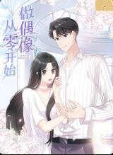 从零开始做偶像图片 从零开始做偶像图片