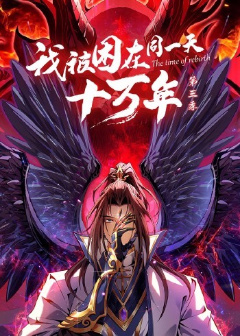 我被困在同一天十万年第三季图片 我被困在同一天十万年第三季图片