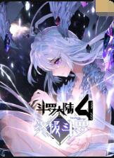 斗罗大陆4终极斗罗图片 斗罗大陆4终极斗罗图片