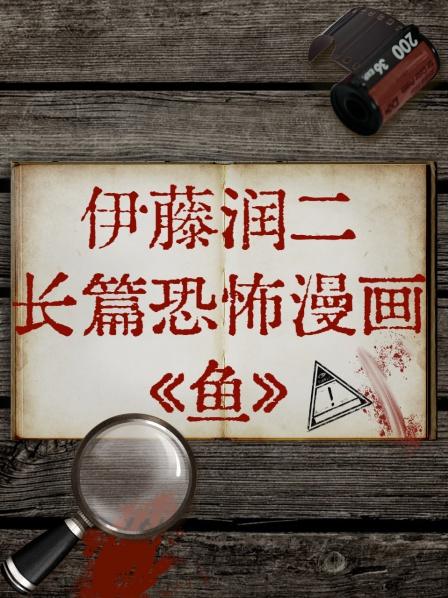 伊藤润二长篇恐怖漫画《鱼》图片 伊藤润二长篇恐怖漫画《鱼》图片
