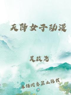 天降女子图片 天降女子图片