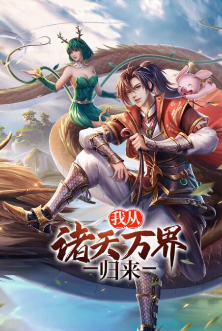 我从诸天万界归来图片 我从诸天万界归来图片