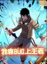 我靠bug上王者图片 我靠bug上王者图片