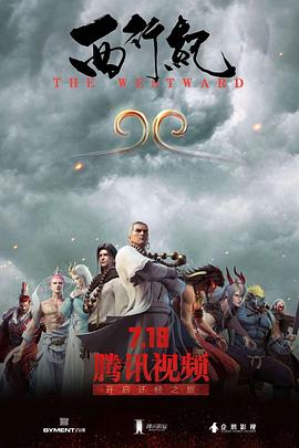 西行纪第一季图片 西行纪第一季图片