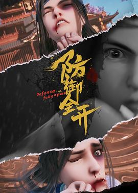 防御全开图片 防御全开图片