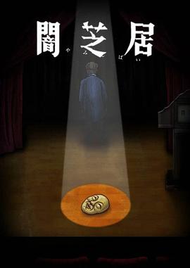 暗芝居第十季闇芝居第10期图片 暗芝居第十季闇芝居第10期图片