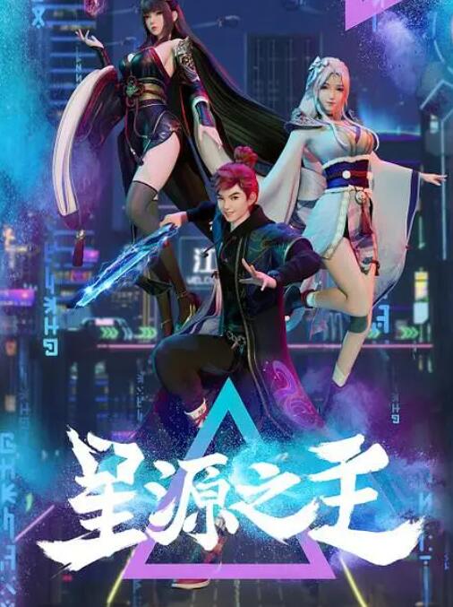 星源之主图片 星源之主图片