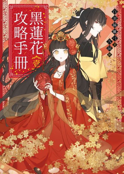 黑莲花攻略手册第一季图片 黑莲花攻略手册第一季图片