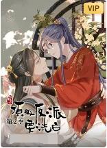 快穿之顶级反派要洗白第二季图片 快穿之顶级反派要洗白第二季图片