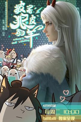 披着狼皮的羊图片 披着狼皮的羊图片