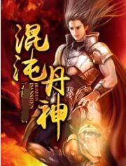 混沌丹神图片 混沌丹神图片