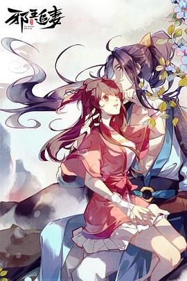 邪王追妻图片 邪王追妻图片