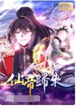 仙帝归来图片 仙帝归来图片