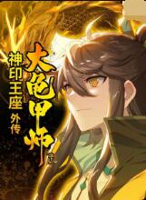 神印王座外传大龟甲师下图片 神印王座外传大龟甲师下图片