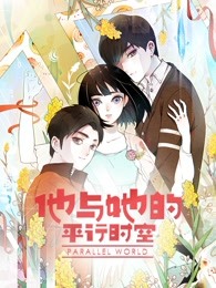 他与她的平行时空第一季图片 他与她的平行时空第一季图片