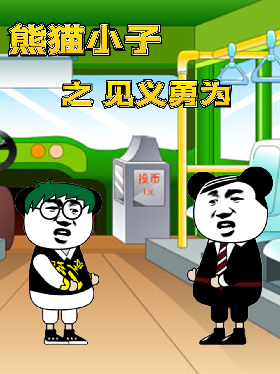 熊猫小子之见义勇为图片 熊猫小子之见义勇为图片