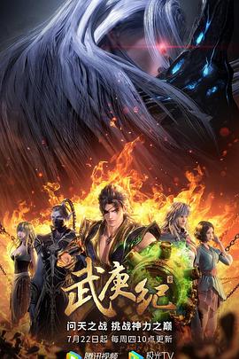 武庚纪第四季图片 武庚纪第四季图片