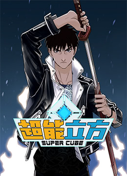 超能立方图片 超能立方图片