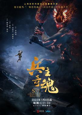 兵主奇魂图片 兵主奇魂图片