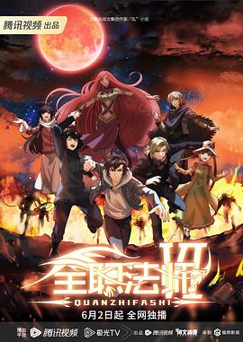 全职法师第六季图片 全职法师第六季图片