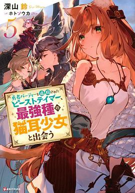 被勇者队伍开除的驯兽师,邂逅最强种猫耳少女图片