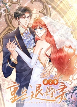 重生退婚妻第二季图片 重生退婚妻第二季图片