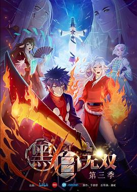 黑白无双第三季图片 黑白无双第三季图片
