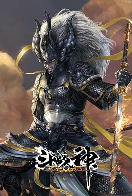 斗战神图片 斗战神图片