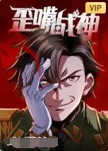 歪嘴战神图片 歪嘴战神图片