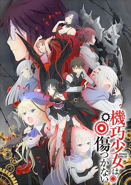 机巧少女不会受伤图片 机巧少女不会受伤图片