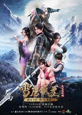 雪鹰领主第一季图片 雪鹰领主第一季图片
