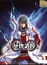 绝世武神第五季图片 绝世武神第五季图片
