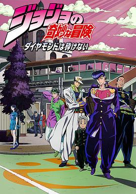 JOJO的奇妙冒险不灭钻石图片