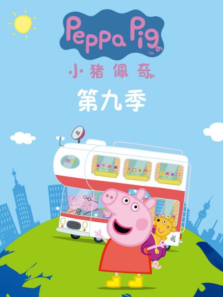 小猪佩奇第九季图片 小猪佩奇第九季图片