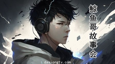 鲸鱼哥故事会图片 鲸鱼哥故事会图片